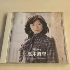 【美品】高木麻早 マイ・リコメンド CD ポプコン — image 1