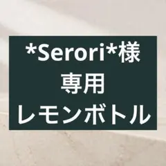 *Serori*様　専用 — image 1