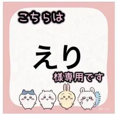 えり様専用 — image 1