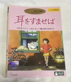 ジブリ 耳をすませば DVD レンタル落ち — image 1