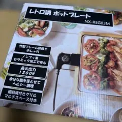 レトロ調　ホットプレート — image 1