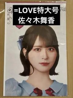 イコラブ 国立 新聞 =LOVE特大号 佐々木舞香 — image 1