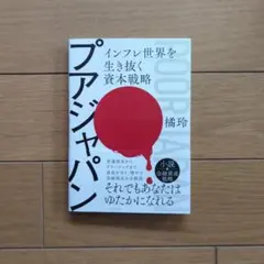 プアジャパン インフレ世界を生き抜く資本戦略 橘玲 — image 1