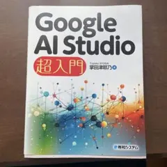 Google AI Studio 超入門 掌田津耶乃 秀和システム — image 1
