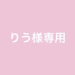 りう様専用 — image 1