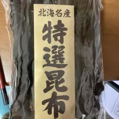 北海名産 特選昆布 天然真昆布 280g — image 1