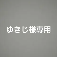 ゆきじ様専用 — image 1