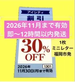 アイシティ割引クーポン券1枚 — image 1
