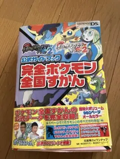 公式ガイドブック完全ポケモン全国ずかん　ポケットモンスターブラック2 ホワイト2 — image 1