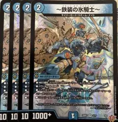 デュエルマスターズ 鉄装の氷騎士 4枚セット — image 1