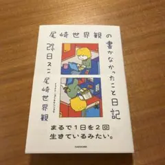 尾崎世界観の書かなかったこと日記 — image 1