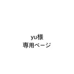 yu様　専用ページ — image 1