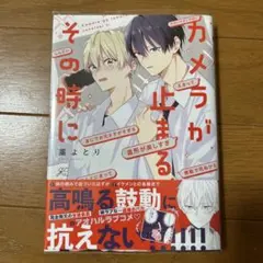 カメラが止まる、その時に　藁よとり　ペーパー付き — image 1
