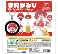 赤見かるび めじるしアクセサリー — image 1