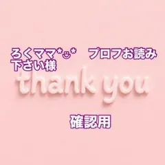 ろくママ*︎◡̈︎*　プロフお読み下さい様　確認用 — image 1