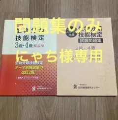 生物分類技能検定 3級・4級 解説集・試験問題集 2冊セット — image 1