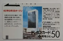電々フリー１１・浅草ビューホテル　テレホンカード使用済 — image 1