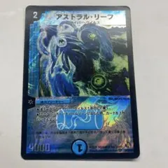 デュエマ　アストラルリーフ　旧枠　ベリーレア — image 1