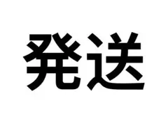 発送 — image 1