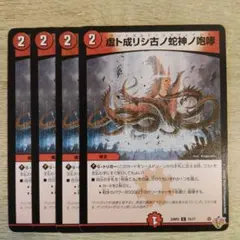 デュエルマスターズ 虚ト成リシ古ノ蛇神ノ咆哮 4枚セット — image 1