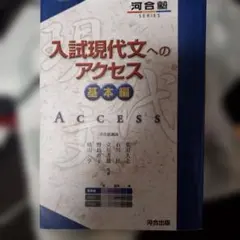 入試現代文へのアクセス 基本編書き込みあり — image 1