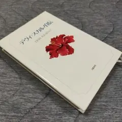 デヴィ・スカルノ自伝 文藝春秋 — image 1