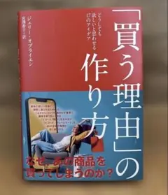 「買う理由」の作り方 ジェリー・オブライエン ダイレクト出版 — image 1