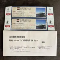日本郵船株主優待　飛鳥クルーズ割引券　氷川丸ご招待券 — image 1