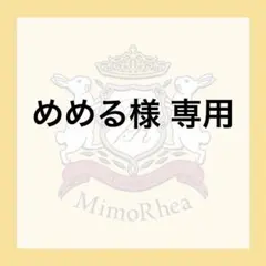 めめる様 専用 — image 1