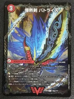 デュエルマスターズ 爆熱剣 バトライ刃 VIC — image 1