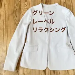 グリーンレーベルリラクシング ノーカラージャケット　ライトグレーXS — image 1