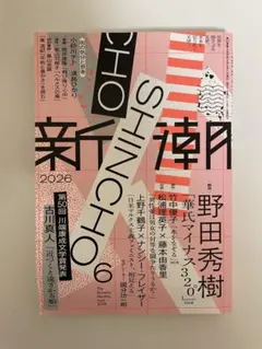 新潮2026年6月号 — image 1