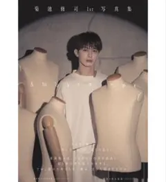 菊池修司1st写真集「Ambivalent」1冊② — image 1