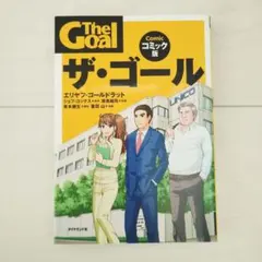 ザ・ゴール コミック版 — image 1