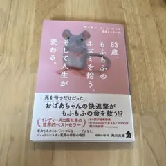83歳、もふもふのネズミを拾う。そして人生が変わる。 — image 1
