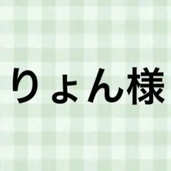 りょん様 — image 1