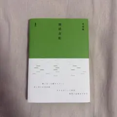 珈琲夜船 菅原敏 — image 1