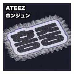 ホンジュン　ATEEZ アチズ　ネームボード　うちわ文字　ネムボ — image 1
