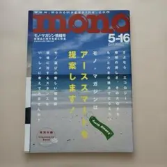 mono No.495 2004年 5月16日発行 アーススマートを提案します！ — image 1