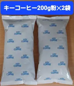 【2点セット】キーコーヒー レギュラーコーヒー マイルドテイスト 200g粉×2 — image 1