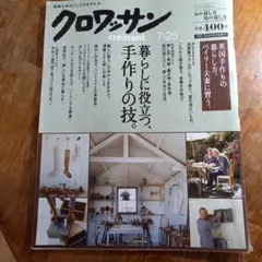 雑誌 クロワッサン 2012年7月10日号 暮らしに役立つ、手作りの技。 — image 1