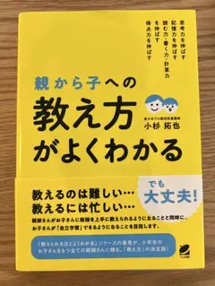 親から子への「教え方」がよくわかる　小杉拓也 — image 1