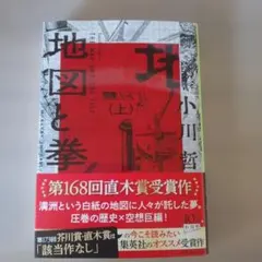 地図と拳 (上) 小川哲 第168回直木賞受賞作 — image 1