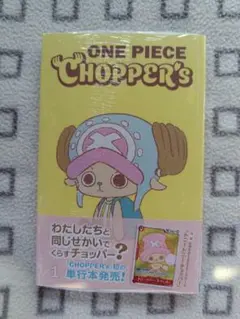 ONE PIECE CHOPPER's 1巻 新品未開封 — image 1
