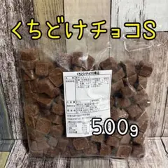 くちどけチョコS 500g アウトレット チョコレート お菓子 大容量 — image 1
