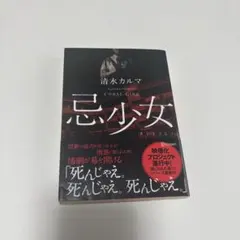 忌少女 清水カルマ — image 1