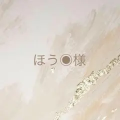 ほう◉様　専用 — image 1