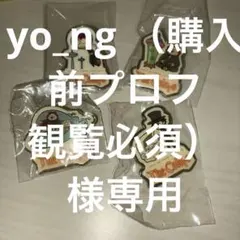 yo_ng （購入前プロフ観覧必須）様専用 — image 1