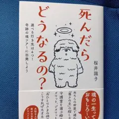 死んだらどうなるの? 選べる行き先は4つ!奇跡の魂ツアーに出発しよう — image 1