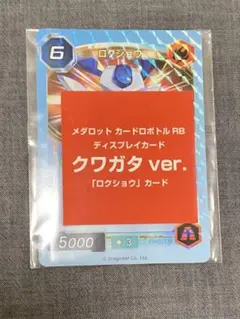 メダロット カードロボトル RB ロクショウ クワガタver. 特典カード — image 1
